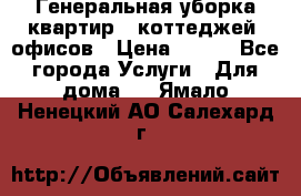 Генеральная уборка квартир , коттеджей, офисов › Цена ­ 600 - Все города Услуги » Для дома   . Ямало-Ненецкий АО,Салехард г.